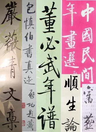 啟功題字書法集錦