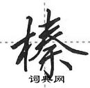 田英章寫的硬筆行書榛