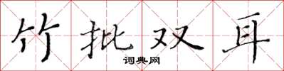 黃華生竹批雙耳楷書怎么寫