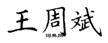 丁謙王周斌楷書個性簽名怎么寫
