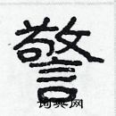 林少明寫的硬筆隸書警