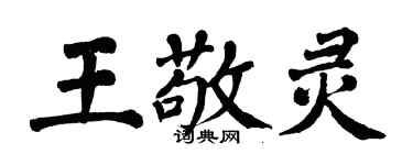 翁闓運王敬靈楷書個性簽名怎么寫