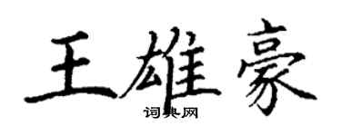 丁謙王雄豪楷書個性簽名怎么寫
