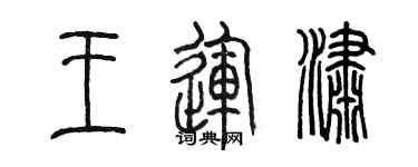 陳墨王運瀟篆書個性簽名怎么寫