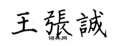 何伯昌王張誠楷書個性簽名怎么寫