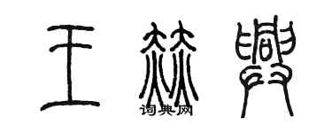 陳墨王赫興篆書個性簽名怎么寫