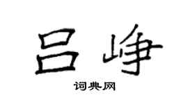 袁強呂崢楷書個性簽名怎么寫