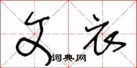 王冬齡文衣草書怎么寫