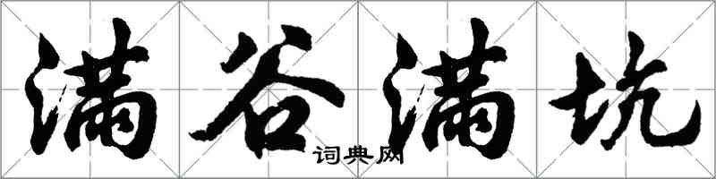 胡問遂滿谷滿坑行書怎么寫