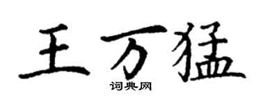丁謙王萬猛楷書個性簽名怎么寫