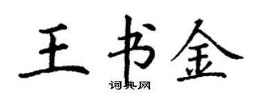 丁謙王書金楷書個性簽名怎么寫
