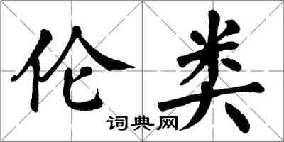 翁闓運倫類楷書怎么寫