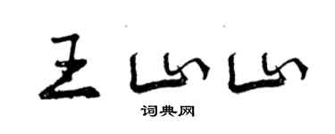 曾慶福王山山行書個性簽名怎么寫