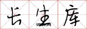 段相林長生庫行書怎么寫