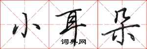 田英章小耳朵行書怎么寫