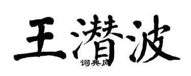 翁闓運王潛波楷書個性簽名怎么寫