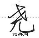 田英章寫的硬筆行書堯