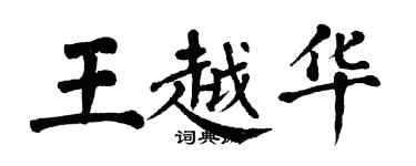 翁闓運王越華楷書個性簽名怎么寫