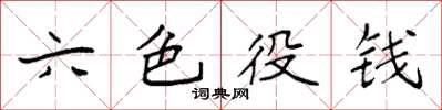 袁強六色役錢楷書怎么寫