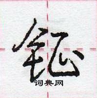 龐中華寫的硬筆行書鉦