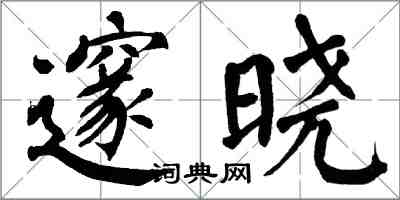 翁闓運邃曉楷書怎么寫