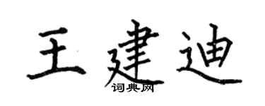 何伯昌王建迪楷書個性簽名怎么寫