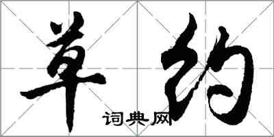 胡問遂草約行書怎么寫