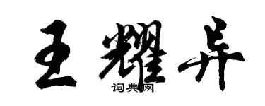 胡問遂王耀異行書個性簽名怎么寫