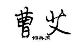 曾慶福曹艾行書個性簽名怎么寫