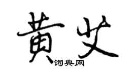 曾慶福黃艾行書個性簽名怎么寫