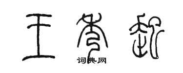 陳墨王秀起篆書個性簽名怎么寫