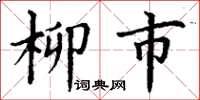 丁謙柳市楷書怎么寫