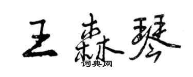 曾慶福王森琴行書個性簽名怎么寫
