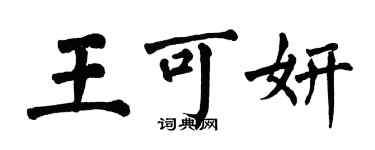 翁闓運王可妍楷書個性簽名怎么寫