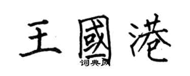 何伯昌王國港楷書個性簽名怎么寫