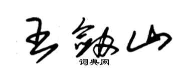 朱錫榮王劍山草書個性簽名怎么寫