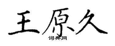 丁謙王原久楷書個性簽名怎么寫