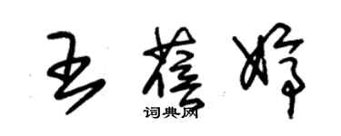 朱錫榮王蓓婷草書個性簽名怎么寫