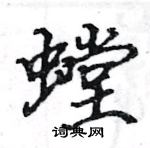 駱恆光寫的硬筆楷書螳