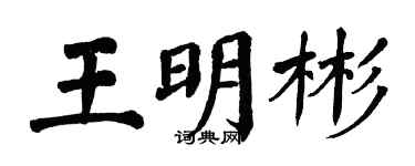 翁闓運王明彬楷書個性簽名怎么寫