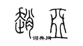 陳墨趙亞篆書個性簽名怎么寫