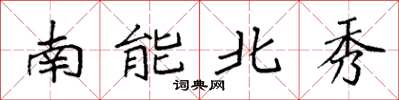 袁強南能北秀楷書怎么寫