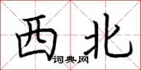 荊霄鵬西北楷書怎么寫