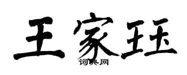 翁闓運王家珏楷書個性簽名怎么寫