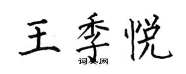 何伯昌王季悅楷書個性簽名怎么寫