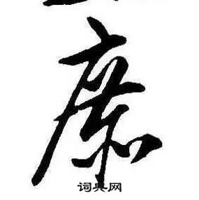 康熙千字文中庶的寫法