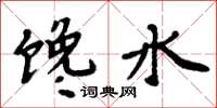 周炳元饞水楷書怎么寫
