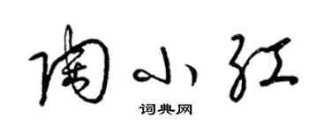 梁錦英陶小紅草書個性簽名怎么寫