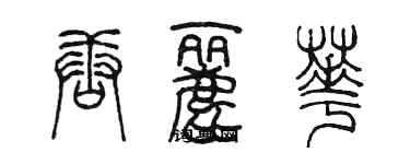 陳墨唐麗華篆書個性簽名怎么寫