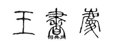 陳聲遠王書慶篆書個性簽名怎么寫